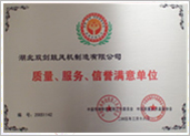 質(zhì)量、服務、信譽滿意單位