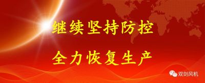 復(fù)工復(fù)產(chǎn)，雙劍這樣做