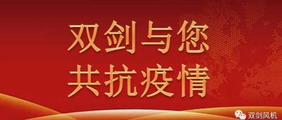 雙劍風(fēng)機(jī)慰問(wèn)奮戰(zhàn)在抗疫一線的干警，與廣水人民共抗疫情